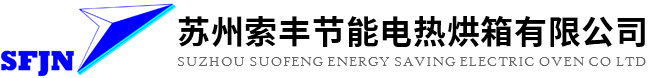 苏州索丰节能电热烘箱有限公司